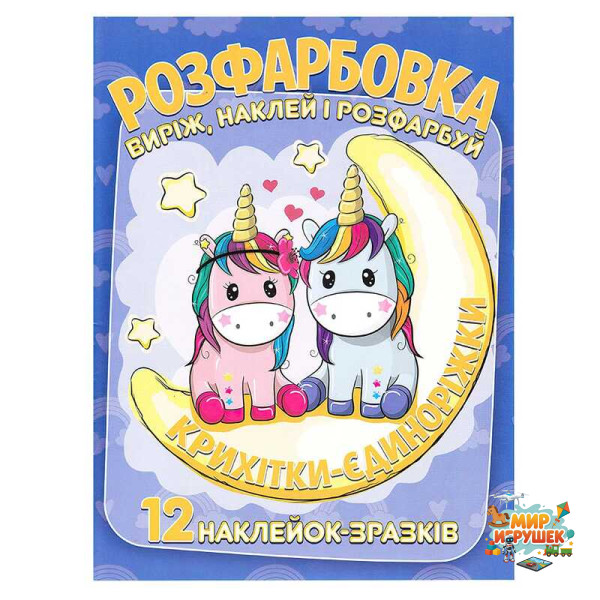 гр Розмальовка 'Крихітки-єдиноріжки' +12 наліпок 6902020101146 (50)
