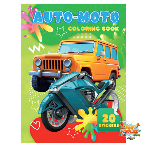 гр Розмальовка 20 наліпок А4: Auto Moto 9789655323146 (50) 'Jumbi'