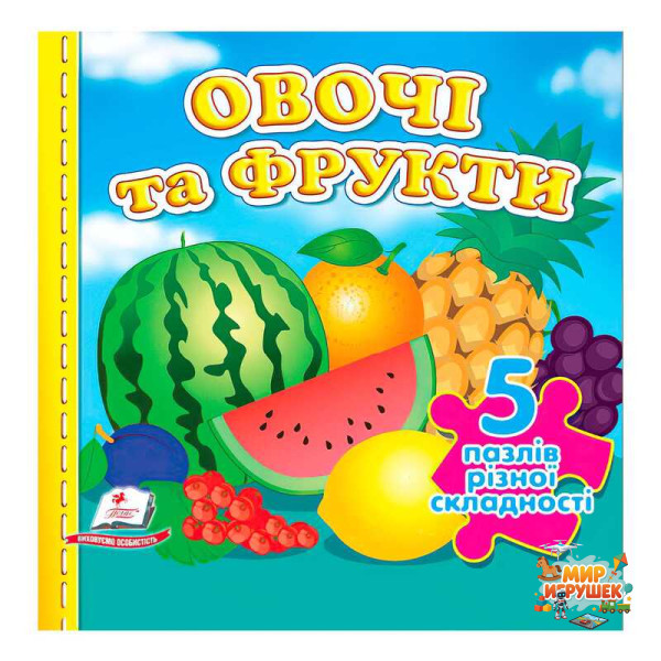 гр Книга 'Овочі та фрукти НОВ (5 пазлів)' 9789664669150 /укр/ (10) 'Пегас'