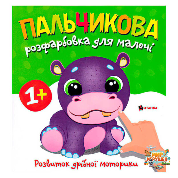 гр Пальчикова розфарбовка з бегемотиком 9786175560365 (50)