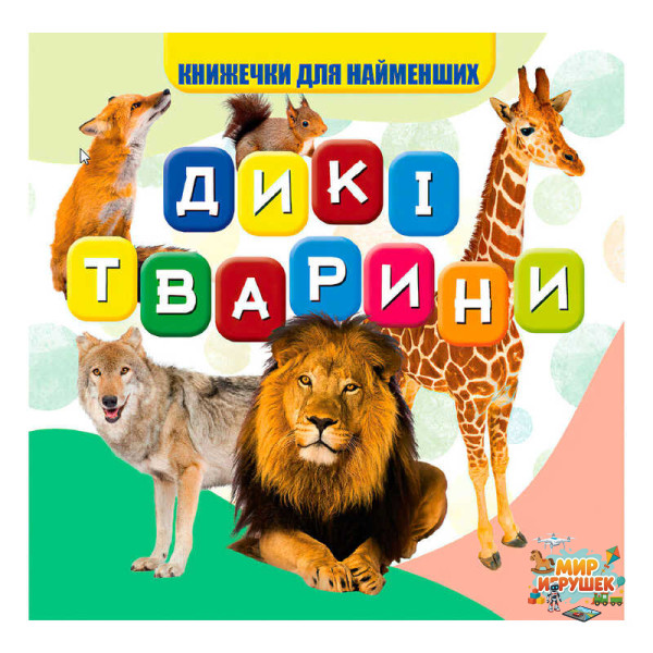 гр Моя перша книжка 'Дикі тварини' (20) 9789669754448 'Jumbi'