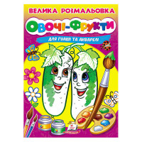 гр Велика розмальовк...