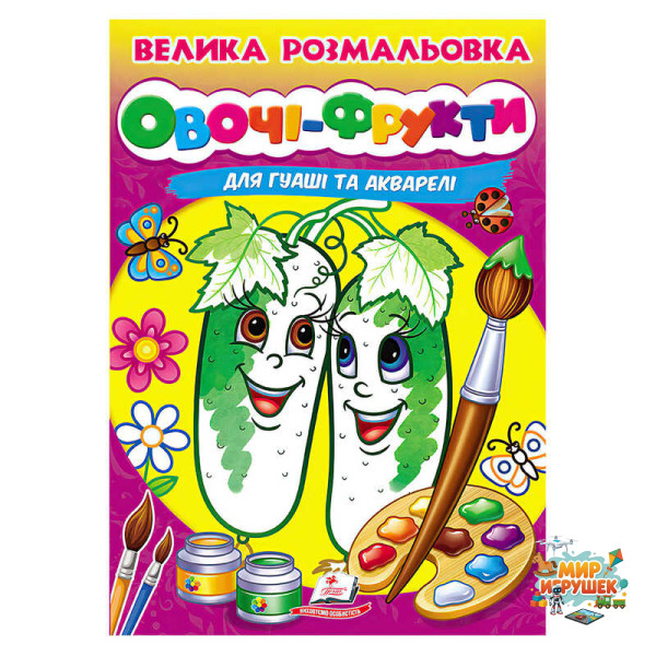 гр Велика розмальовка 'Овочі-Фрукти' для гуаші та акварелі 9789664664063 (20) 'Пегас', 32 сторінки, м’яка обкладинка