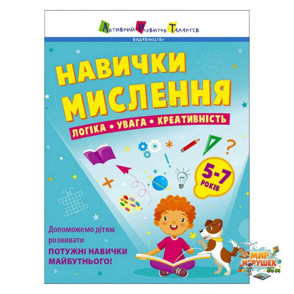 гр Предметний збірник: 'Навички мислення. Збірник завдань. 5-7 років' /укр/ АРТ19103У (10) 'Ранок'