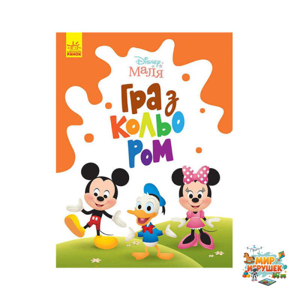 гр Книга Малюк Гра з кольором 'Міккі Маус' М1426005У /укр/ (30) 'Ранок'