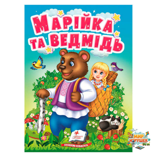 гр Казка 'Марійка та ведмідь ' 9789664669365 /укр/ (20) 'Пегас', 10 сторінок, картон