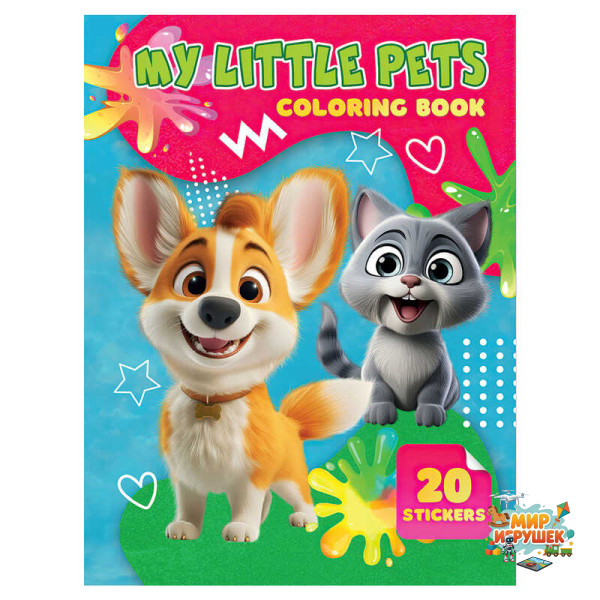гр Розмальовка 20 наліпок А4: My Little Pets 9789655323160 (50) 'Jumbi'