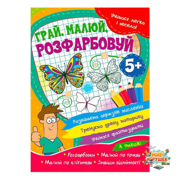 гр Учимося легко і весело 'Грай, малюй, розфарбовуй' 5+ 9786177775675 (50)