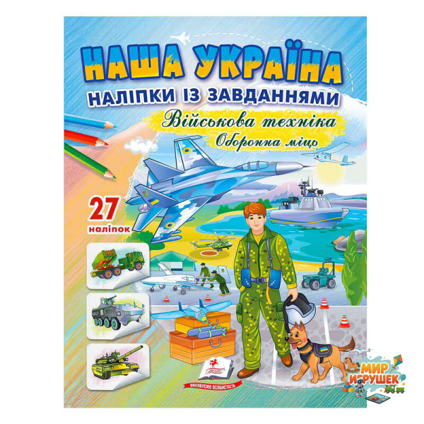 гр 'Наша Україна. Наліпки із завданнями. Оборонна міць' 9789664669068 /укр/ (50) 'Пегас'