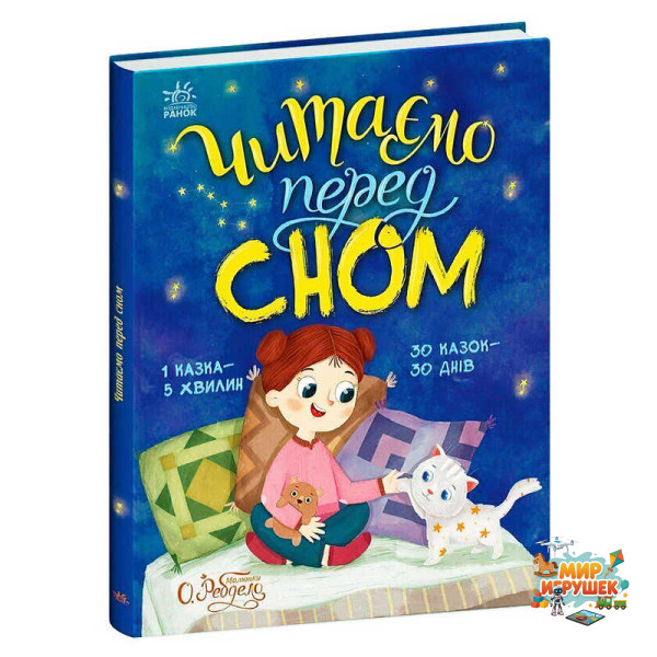 гр Казочки на кожен день'Читаємо перед сном' С1549026У (10) 'Ранок'