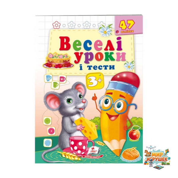 гр Розвивальна книжка 'Веселі уроки і тести 3+. Мишеня' 9789664662038 /укр/ (50) 'Пегас'