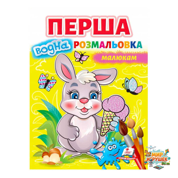 гр Перша водна розмальовка 'Зайчик' 9789664667019 (20) (укр) 'Пегас'