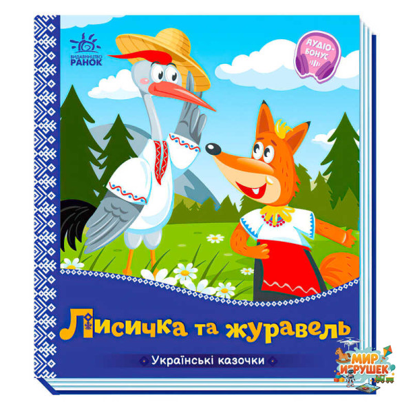 гр Українські казочки: Лисичка та журавель А1722007У (20) 'Ранок'