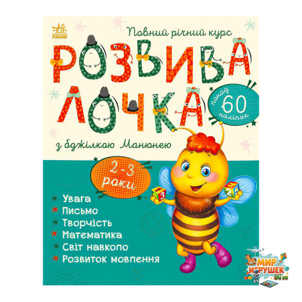 гр Розвивалочка з бджілкою Манюнею. 2-3 роки С1617001У /укр/ (10) 'Ранок'