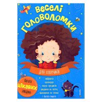 гр Веселі головоломк...