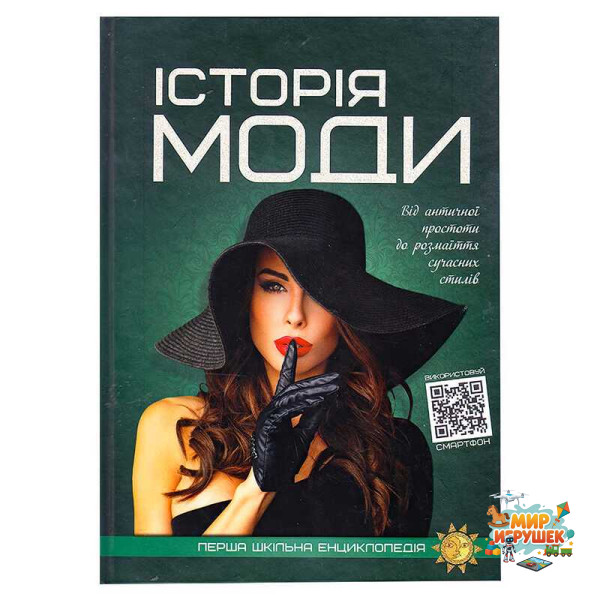 гр Перша шкільна енциклопедія: Історія моди 9786177775064 (10)