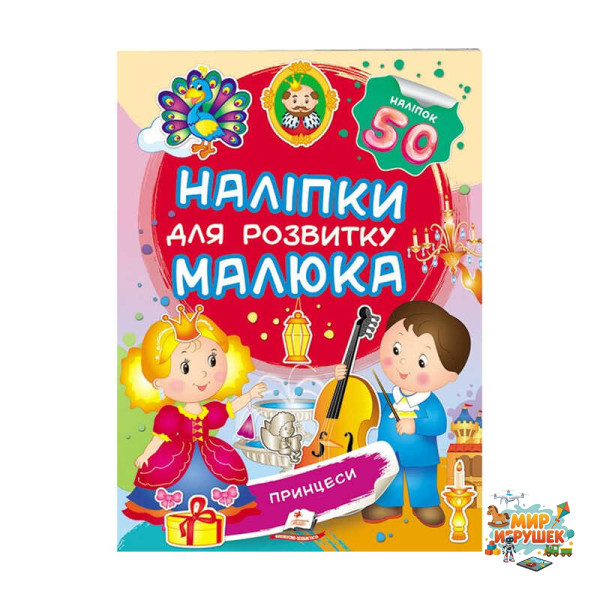 гр 'Принцеси. Наліпки для розвитку малюка' 9789669474704 /укр/ (50) 'Пегас', 50 наліпок