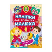 гр 'Принцеси. Наліпк...