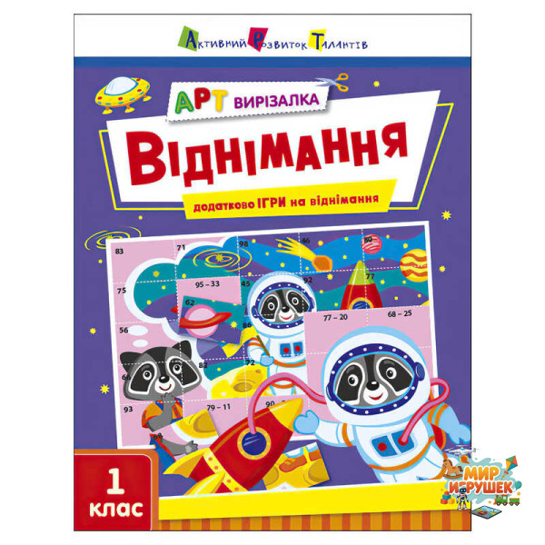 гр АРТ Вирізалка: Віднімання АРТ13706У (20) 'Ранок'