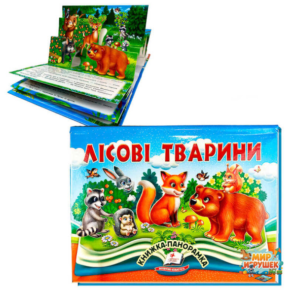 гр Книга 'Лісові тварини' 9786178405663 (10) 'Пегас', 10 сторінок