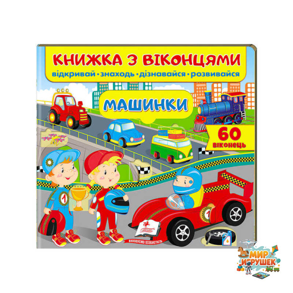 гр Книга 'Машинки (віконця)' 9789664668580 /укр/ (16) 'Пегас'