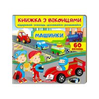 гр Книга 'Машинки (в...