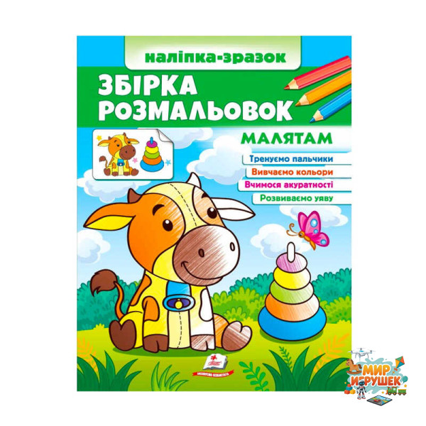 гр Збірка розмальовок 'Малятам' 9789664666579 /укр/ (20) 'Пегас'