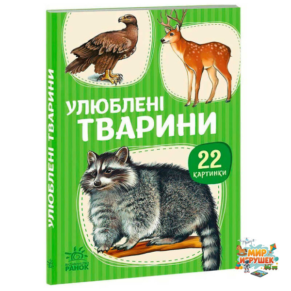 гр 22 картинки “Улюблені тварини” А2116004У (10) 'Ранок'