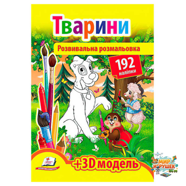 гр 'Тварини. Розвивальна розмальовка з наліпками' 9789669139122 /укр/ (20) 'Пегас'