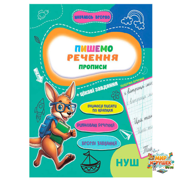 гр Прописи. Навчаюсь весело 'Пишемо речення' 9789655323351 (50) 'Jumbi'