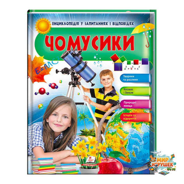 гр Енциклопедія у запитаннях і відповідях 'Чомусики. Тварини та рослини. Космос і Земля' 9789669472687 (16) (укр) 'Пегас'