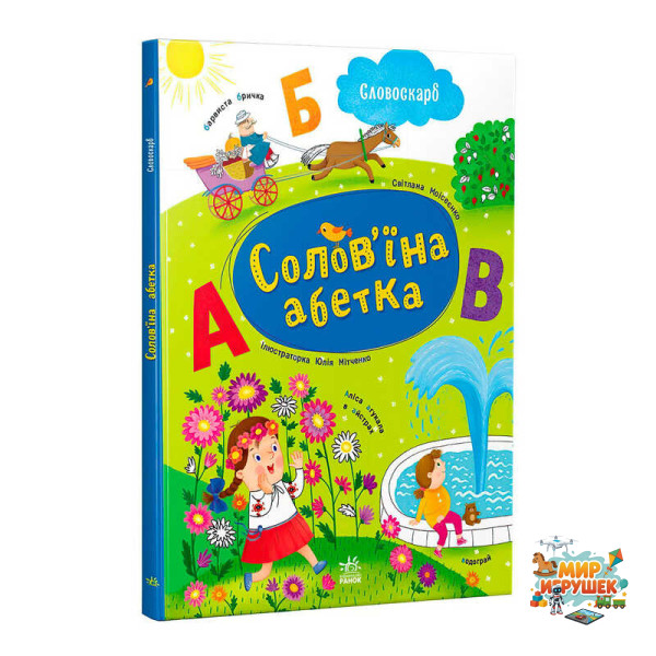 гр Словоскарб 'Солов’їна абетка' G1732001У (10) 'Ранок', 48 сторінок
