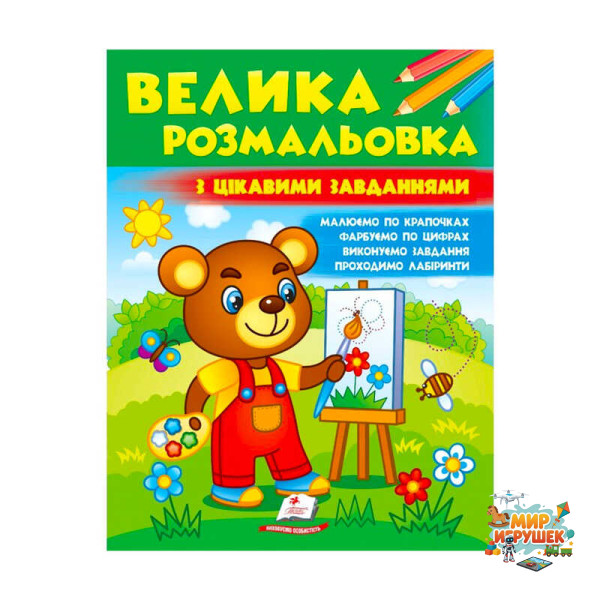 гр Велика розмальовка 'З цікавими завданнями' 9789664667071 /укр/ (20) 'Пегас'