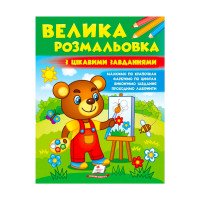 гр Велика розмальовк...