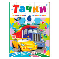 гр Книга-гра 'Тачки'...