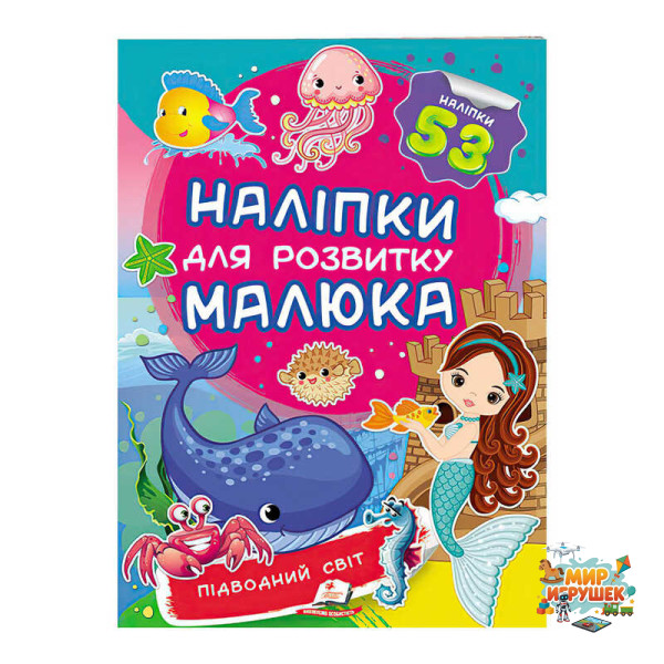 гр 'Підводний світ. Наліпки для розвитку малюка' 9789669474780 /укр/ (50) 'Пегас'