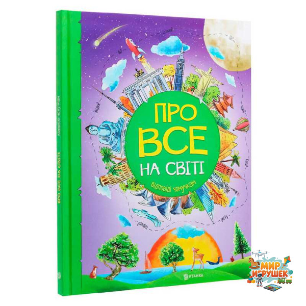 гр Книжка 'Про все на світі. Відповіді чомучкам' (8) 9786177775026
