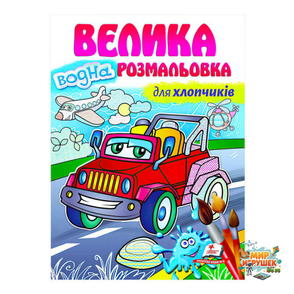 гр Велика водна розмальовка 'Для хлопчиків' 9789664663448 (20) (укр) 'Пегас'