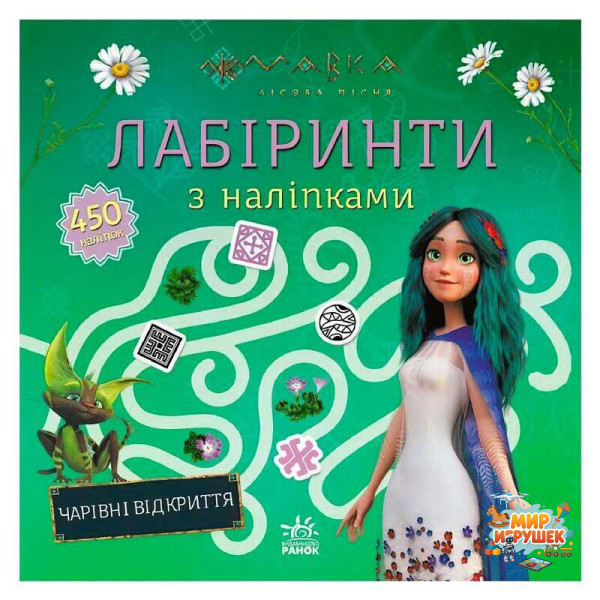 гр Мавка. Лабіринти з наліпками. Чарівні відкриття (укр) ЛП1249021У (20) 'Ранок'