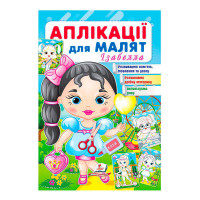 гр Аплікації для мал...