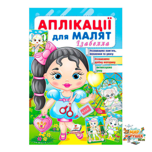 гр Аплікації для малят. Ізабелла (дівчинка з кулькою) 9789664664704 /укр/ (50) Пегас