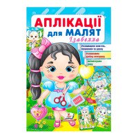 гр Аплікації для мал...