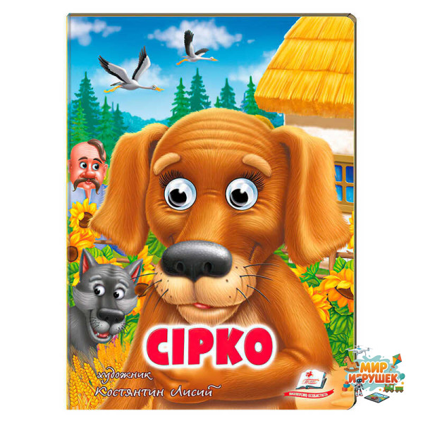 гр Казка 'Сірко' 9789664669747 /укр/ (20) Пегас