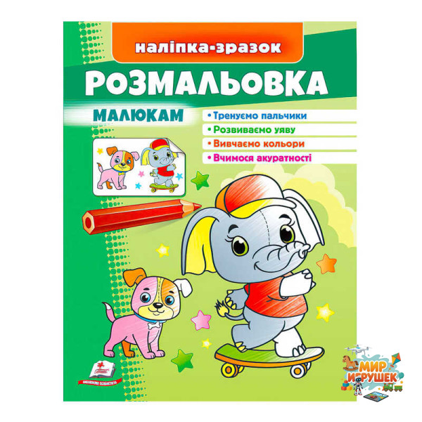 гр Розмальовка малюкам (слон) 9789664666302 /укр/ (50) 'Пегас'
