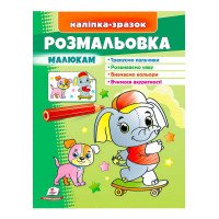гр Розмальовка малюк...