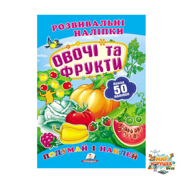 гр 'Овочі та фрукти. Розвивальні наліпки' 9789669138729 /укр/ (50) 'Пегас'