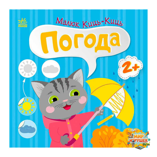 гр Малюк Киць-Киць 'Погода' С1841005У (20) 'Ранок'