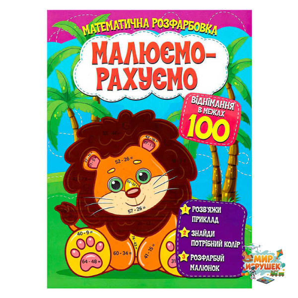 гр Малюємо-рахуємо. 'Віднімання в межах 100' 9786177775491 (50)