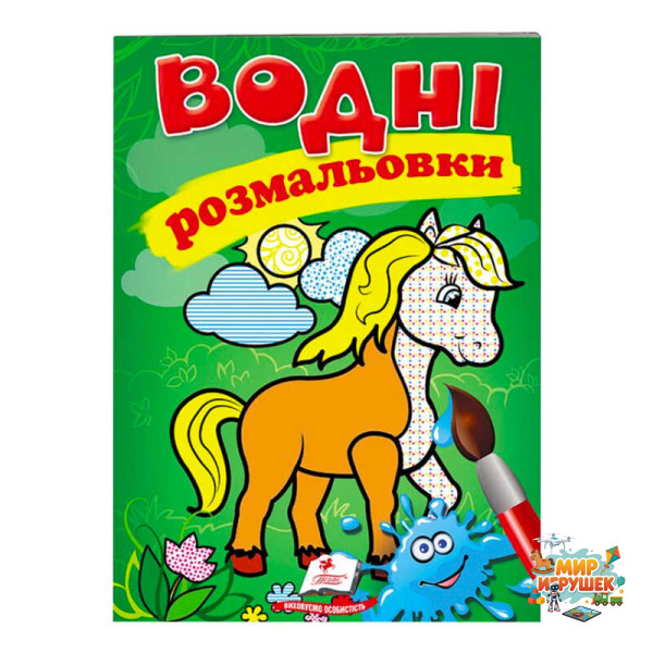 гр Розмальовка 'Водні розмальовки. Кінь' 9789669471253 /укр/ (50) 'Пегас'