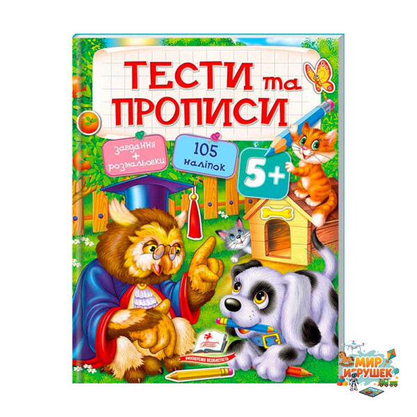 гр Тести та розмальовки з наліпками 'ТЕСТИ та ПРОПИСИ 5+' 9789669137760 (20) (укр) 'Пегас'